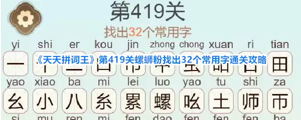 《天天拼词王》第419关螺蛳粉找出32个常用字通关攻略