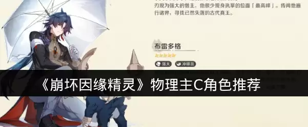《崩坏因缘精灵》物理主C角色推荐