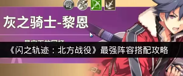 《闪之轨迹：北方战役》最强阵容搭配攻略