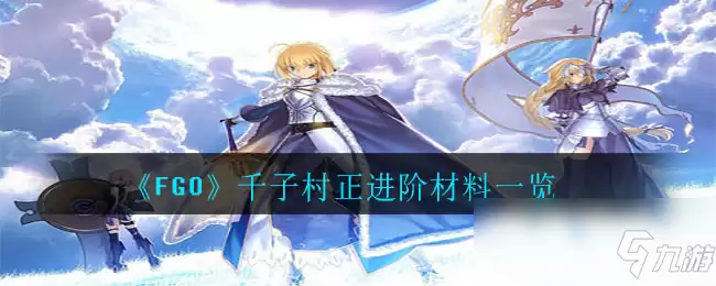 《FGO》千子村正进阶材料有哪些 千子村正进阶材料说明