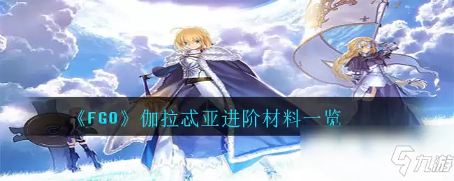《FGO》伽拉忒亚攻略 进阶材料说明