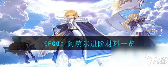 《FGO》阿莫尔进阶攻略 进阶材料说明