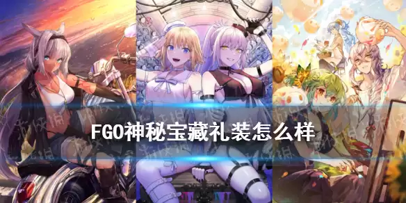 《FGO》虚数大海战卡池礼装神秘宝藏 神秘宝藏礼装厉害吗