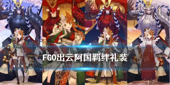 《FGO》出云阿国羁绊礼装故事 出云阿国羁绊礼装神之尸骸