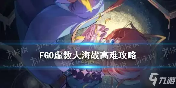 《FGO》虚数大海战高难打法思路 虚数大海战打法实用技巧攻略