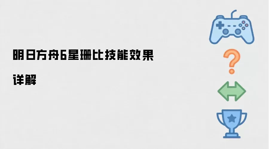 明日方舟6星珊比技能效果详细说明