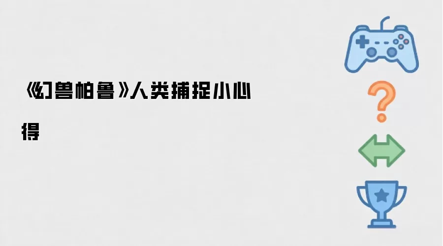 《幻兽帕鲁》人类捕捉小心得