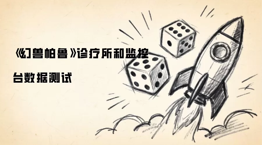 《幻兽帕鲁》诊疗所和监控台数据测试