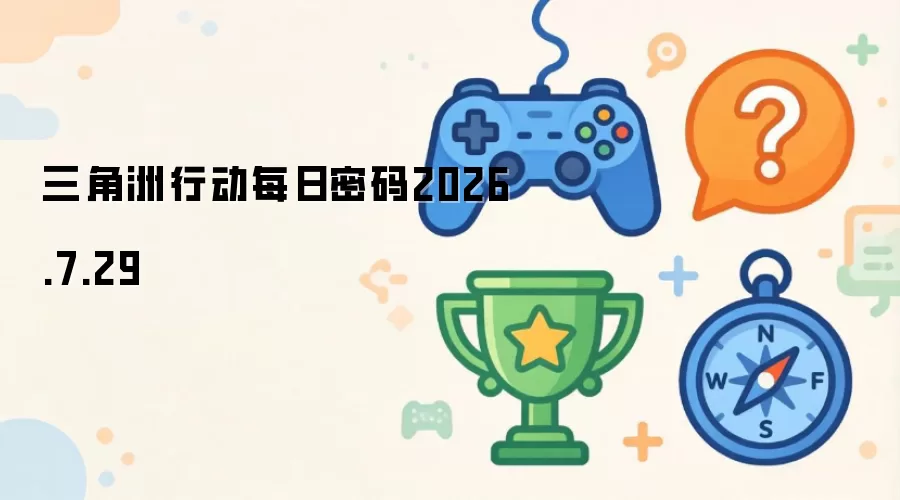 三角洲行动每日密码2026.7.29