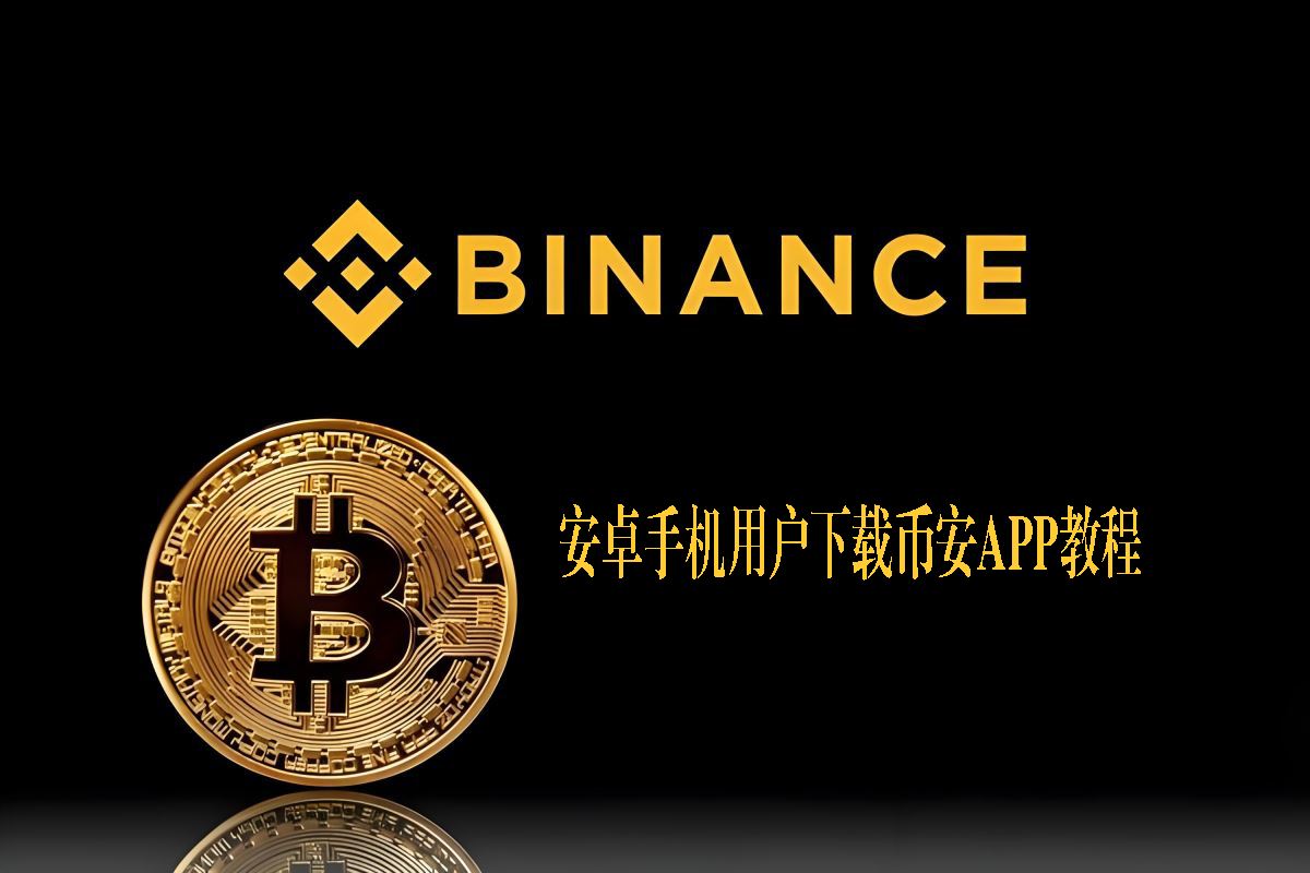 币安App更新失败怎么操作？安卓手机最有效的解决方法