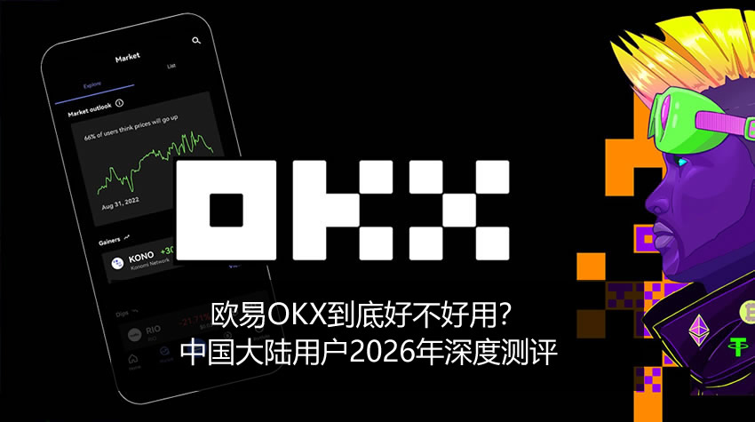 欧艺OKX到底好不好用？中国大陆用户2026年深度测评，优劣势一次讲透