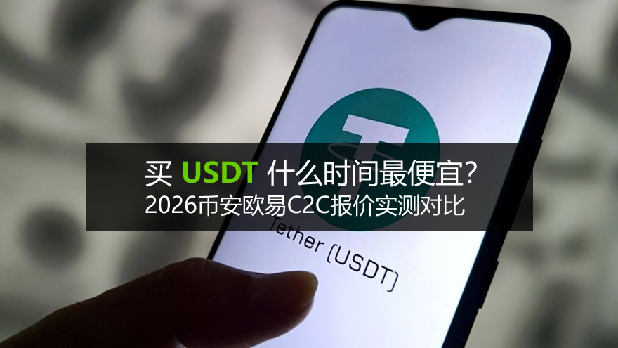 买USDT什么时间最便宜？2026币安欧易C2C报价实测对比