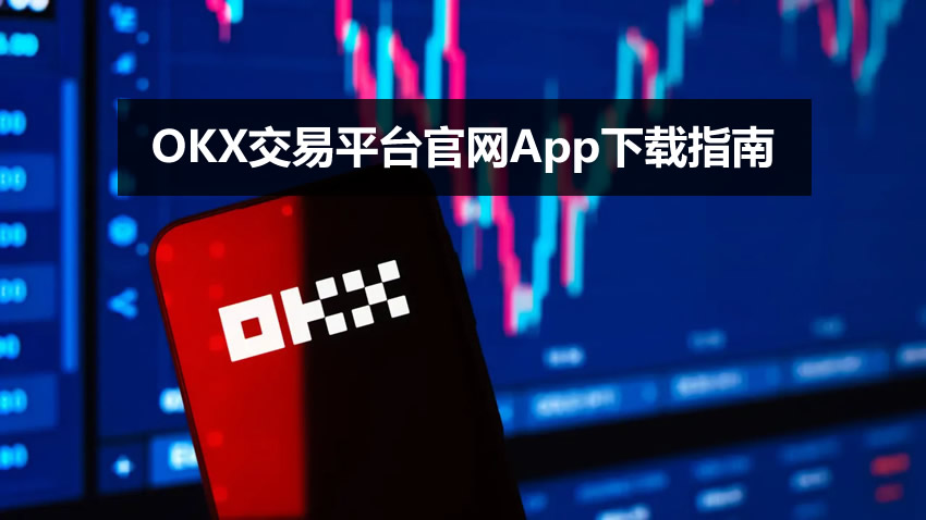 OKX交易平台官网App下载指南（2026年8月更新）正版安装教程