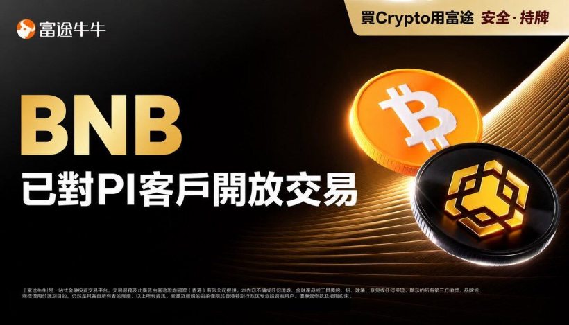 富途香港上架BNB:监管夹缝下反 攻加密交易所
