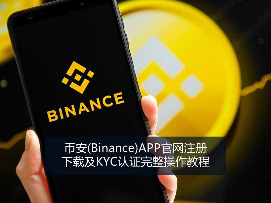 币安(Binance)APP官网注册、下载及KYC认证完整操作教程
