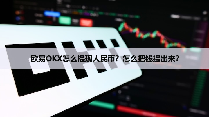 欧易OKX怎么提现人民币？怎么把钱提出来（2026年最新）？
