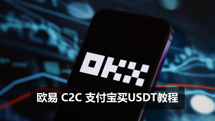 欧易OKX C2C用支付宝买USDT详细实操教程2026（附防冻卡技巧）