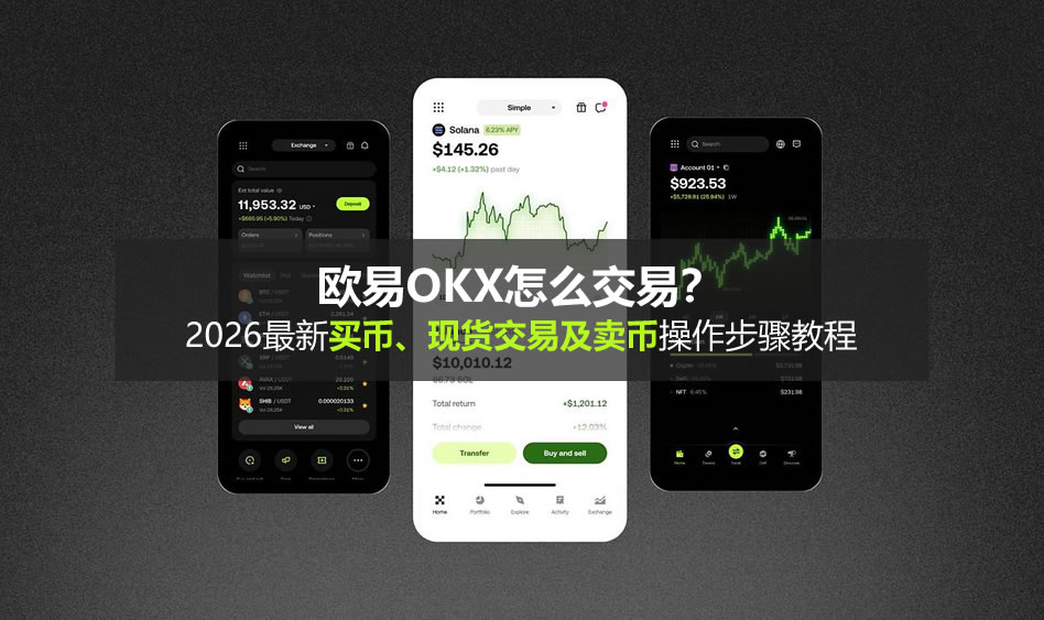 欧易OKX怎么交易？2026最新买币、现货交易及卖币操作步骤教程