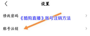 如何注销酷狗直播账号