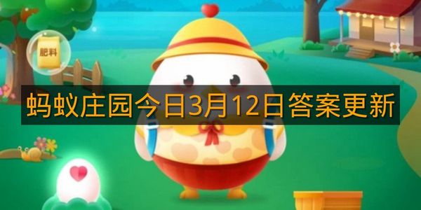 蚂蚁庄园今日3月12日答案更新