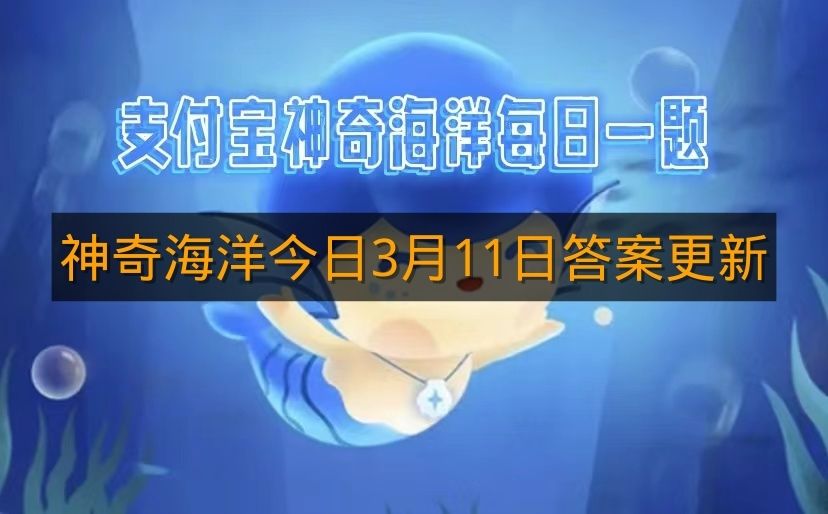 神奇海洋今日3月11日答案更新