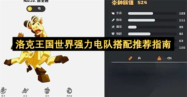 洛克王国世界强力电队搭配推荐指南