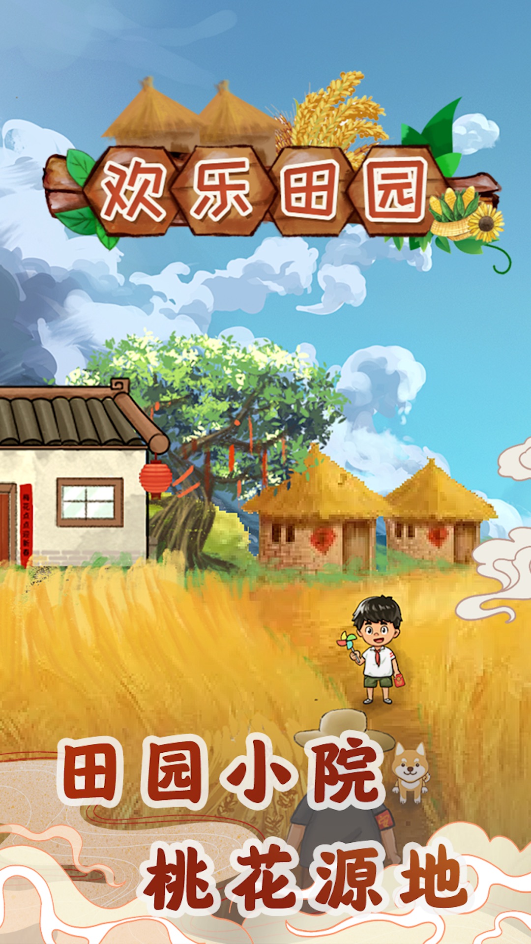 欢乐田园 2