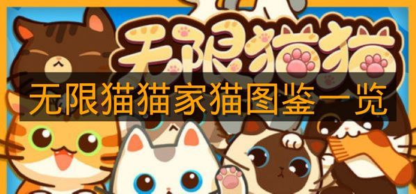 《无限猫猫》家猫图鉴一览