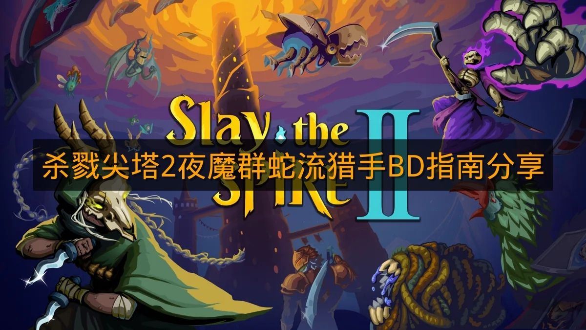 《杀戮尖塔2》夜魔群蛇流猎手BD指南分享