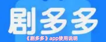 剧多多app怎么用