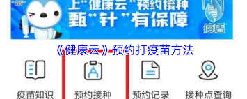 健康云如何预约接种