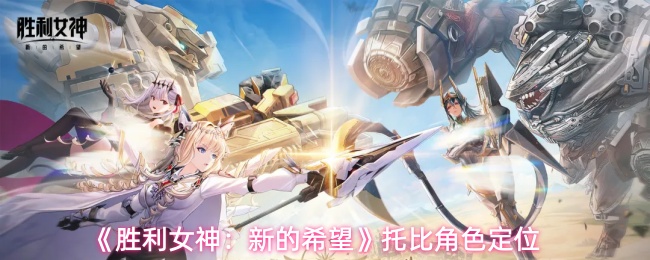 《胜利女神:新的希望》托比角色定位