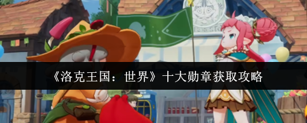 《洛克王国：世界》十大勋章获取攻略
