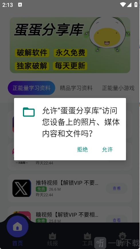 蛋蛋分享库权限授权界面