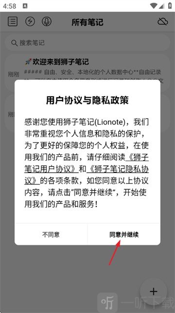 lionote笔记用户协议确认界面