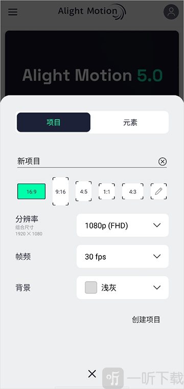 Alight Motion汉化版新建项目设置界面