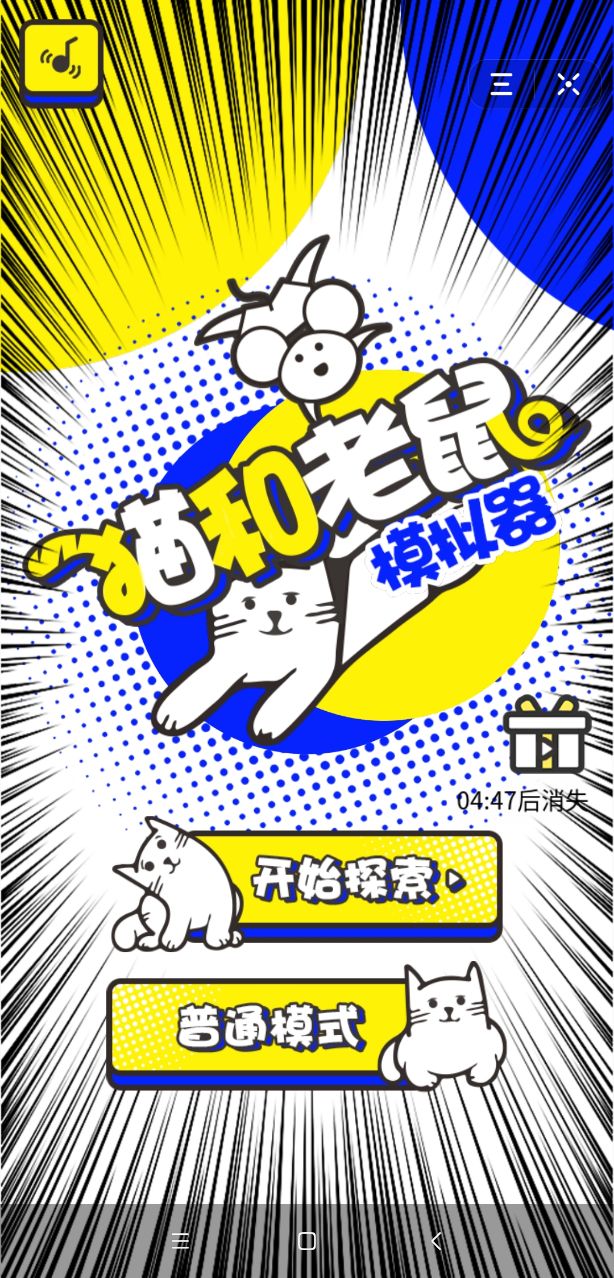 猫和老鼠模拟器 1