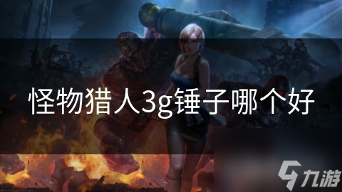 怪物猎人3g锤子哪个好
