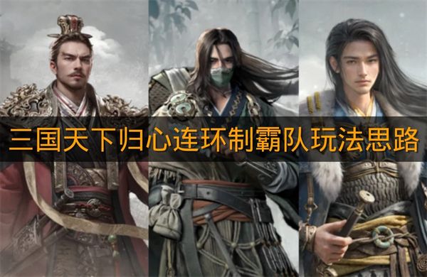《三国天下归心》连环制霸队玩法思路