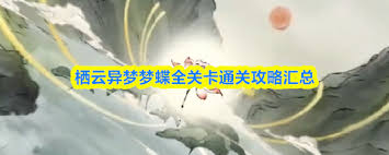 栖云异梦梦蝶第十四关通关方法