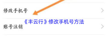 丰云行如何更换绑定手机号
