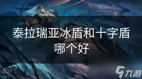 泰拉瑞亚冰盾和十字盾哪个好