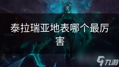泰拉瑞亚地表哪个最厉害