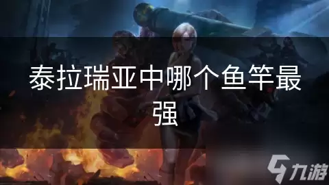 泰拉瑞亚中哪个鱼竿最强
