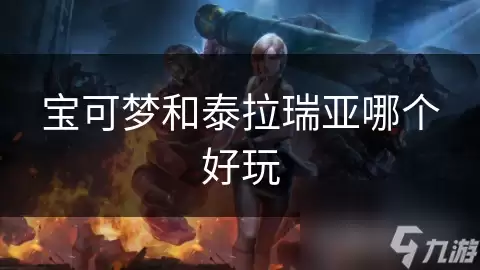 宝可梦和泰拉瑞亚哪个好玩