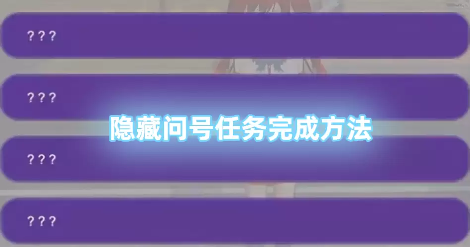 樱花校园模拟器隐藏问号任务怎么做 樱花校园模拟器隐藏问号任务怎么做