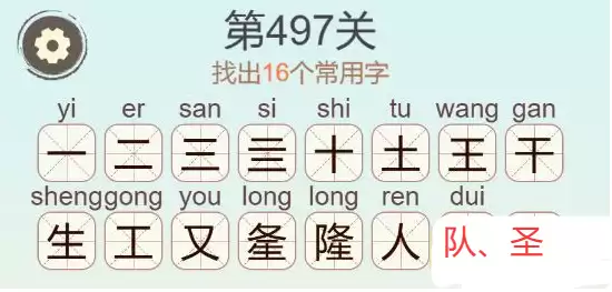 《天天拼词王》第497关隆找出16个常用字通关攻略