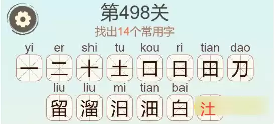 《天天拼词王》第498关溜找出14个常用字通关攻略