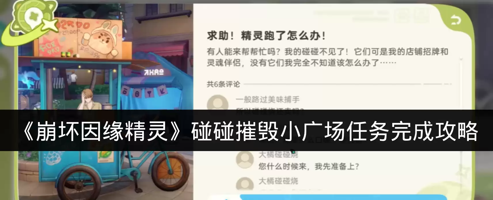 《崩坏因缘精灵》碰碰摧毁小广场任务完成攻略