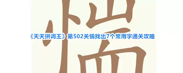《天天拼词王》第502关惴找出7个常用字通关攻略